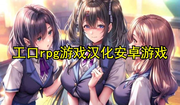 工口rpg游戏汉化安卓游戏