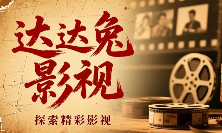 达达兔影视版本大全
