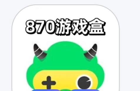 870游戏盒子