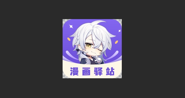漫画驿站版本大全