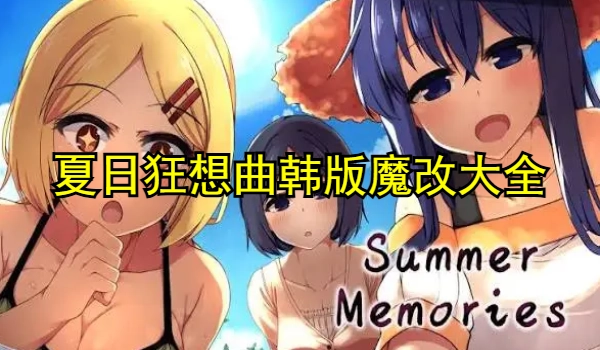 夏日狂想曲韩版