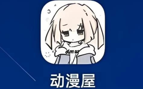 动漫屋app-动漫屋app官方正版/免费版/手机版-动漫屋所有版本