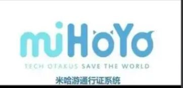 米哈游通行证