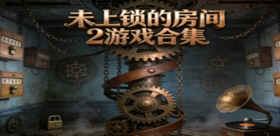 未上锁的房间2游戏合集
