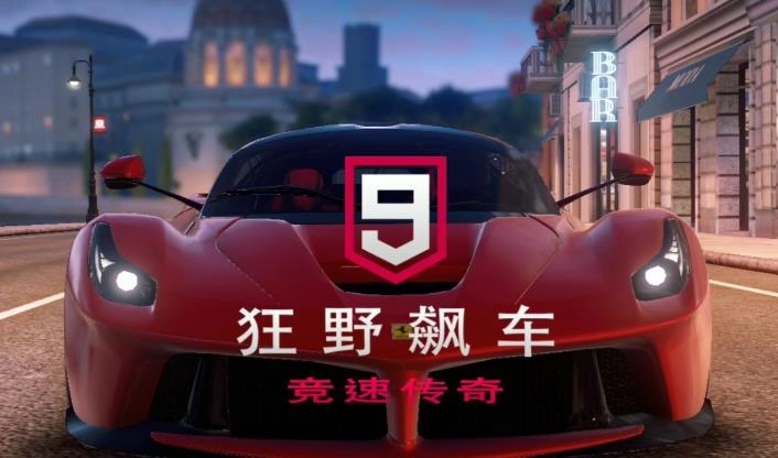 狂野飙车9竞速传奇