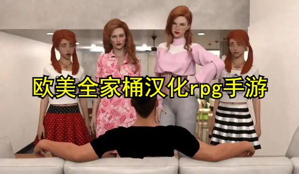 欧美全家桶汉化rpg手游