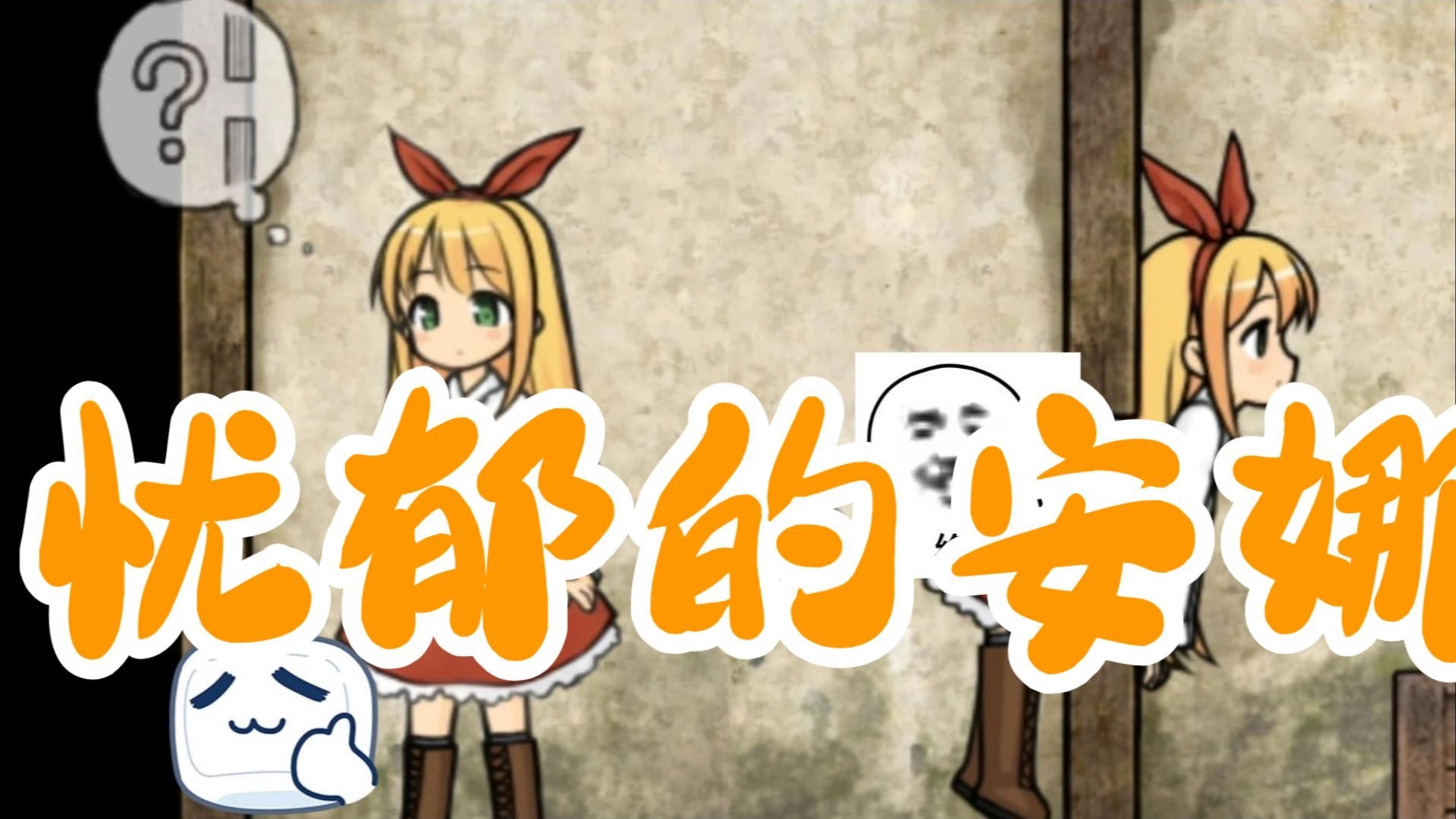 忧郁的安娜