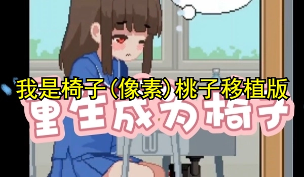 我是椅子(像素)桃子移植版