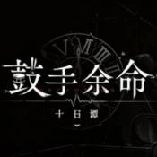 鼓手余命手机版