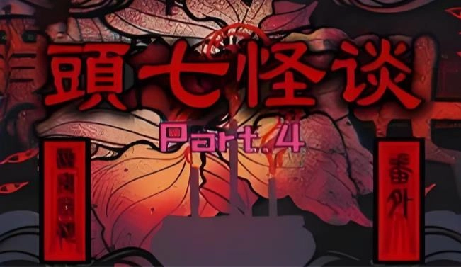 头七怪谈下载-头七怪谈官方正版/安卓版/最新版-头七怪谈所有版本