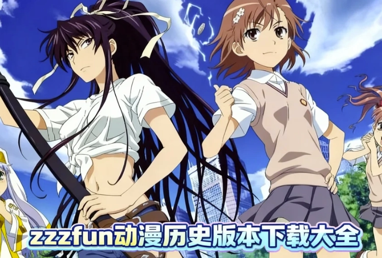 zzzfun动漫历史版本下载大全