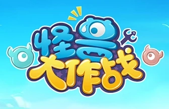 怪兽大作战游戏推荐-怪兽大作战最新版本/旧版/官方正版下载