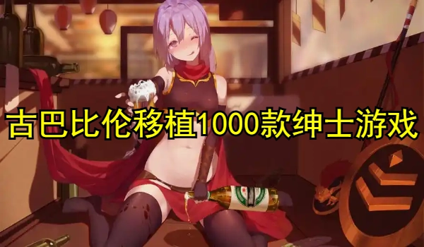 古巴比移植1000款绅士游戏