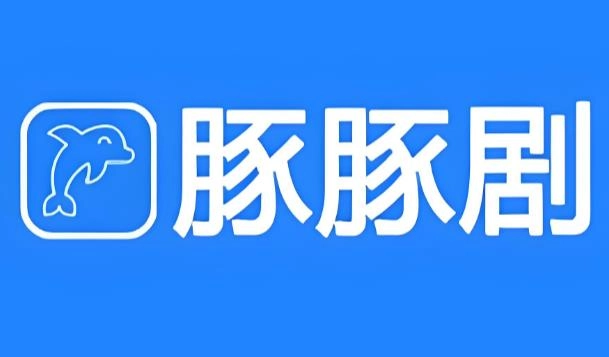 豚豚剧版本大全
