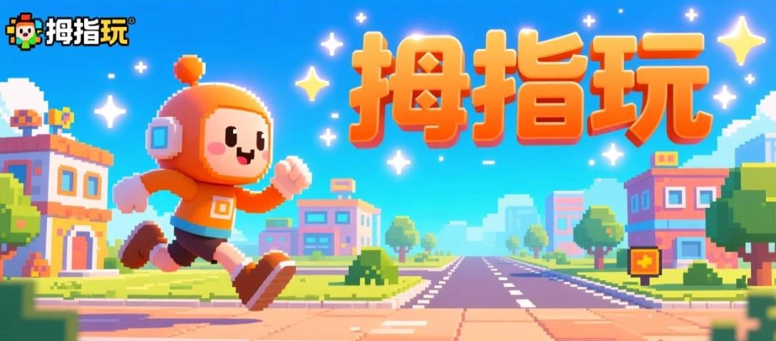 拇指玩官方正版下载-拇指玩app官网版-拇指玩游戏盒子软件合集