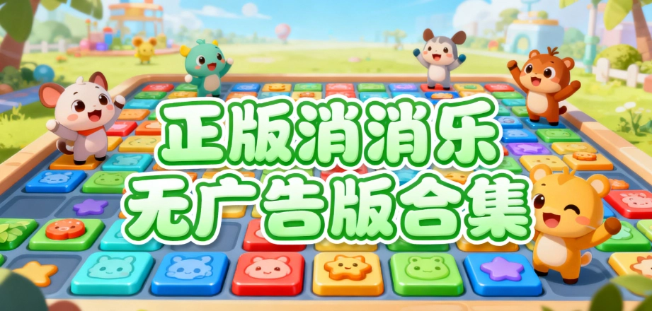 正版消消乐无广告版合集