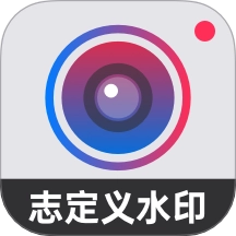 自定义水印相机版本大全-自定义水印相机旧版本/免费版/最新版下载