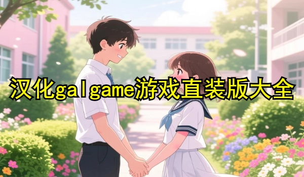 汉化galgame游戏