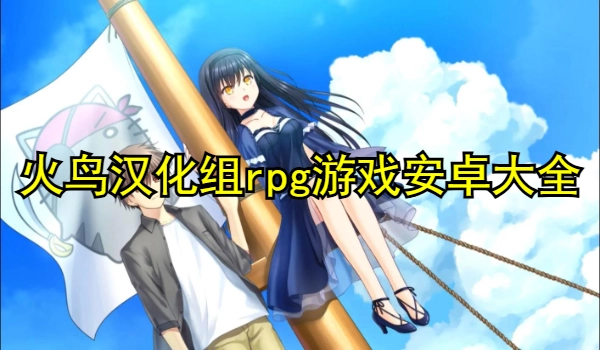 火鸟汉化组rpg游戏安卓大全