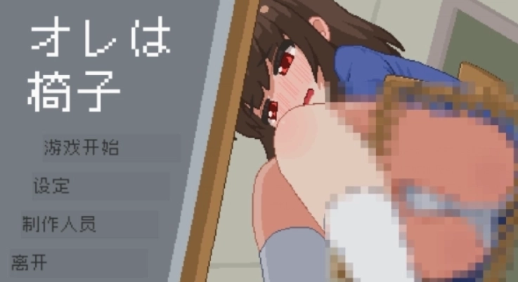 我是椅子(像素)桃子移植版免费下载