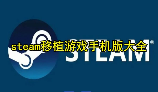 steam移植游戏手机版