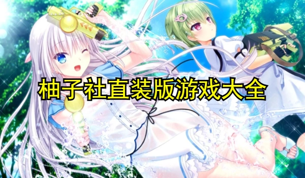 柚子社直装版游戏大全