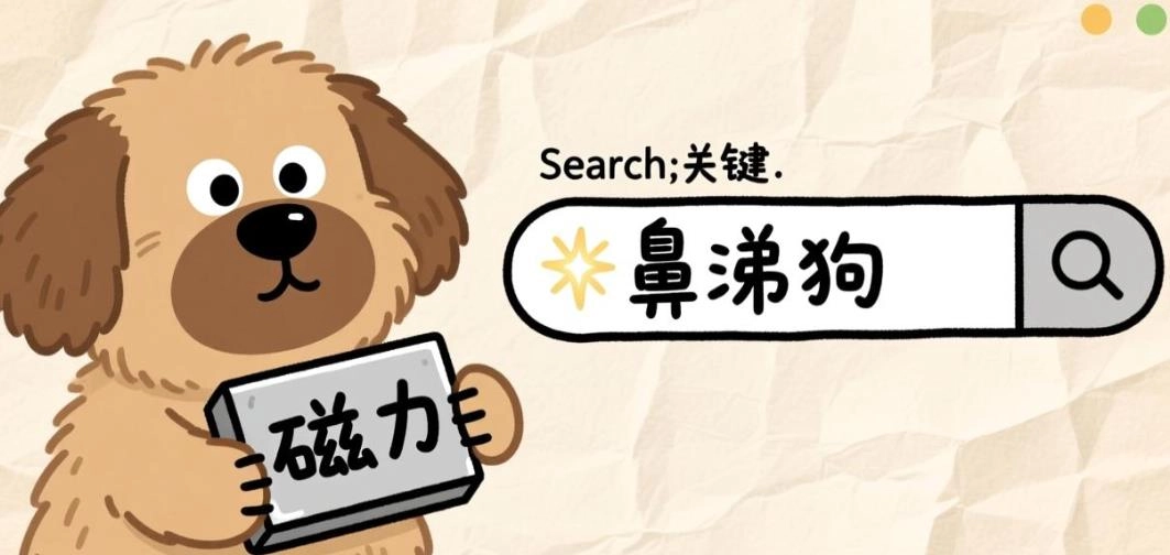 鼻涕狗最新版下载-鼻涕狗app官方版下载-鼻涕狗版本大全