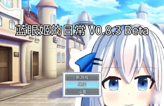 蓝眼姬的日常游戏