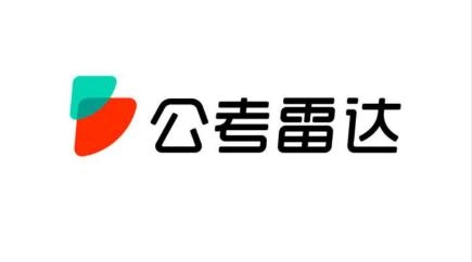 公考雷达