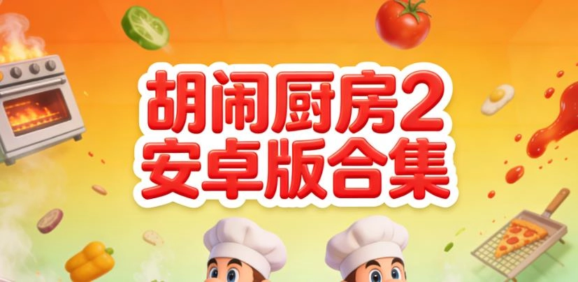 胡闹厨房2安卓版合集