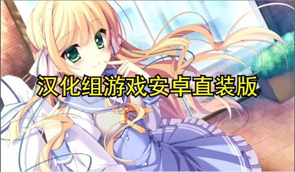 汉化组游戏安卓直装版