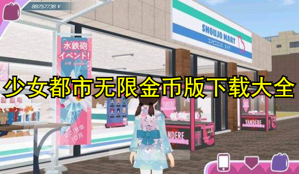 少女都市无限金币版