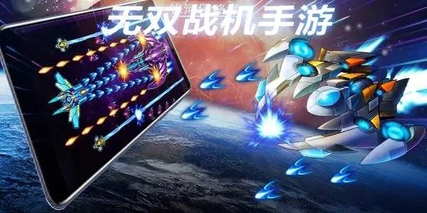 无双战机所有版本合集