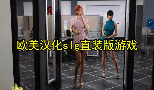 欧美汉化slg直装版游戏大全