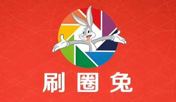 刷圈兔版本大全