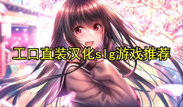 工口直装汉化slg游戏推荐rpg中文版