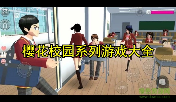 樱花校园系列游戏大全