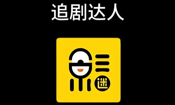追剧达人所有版本