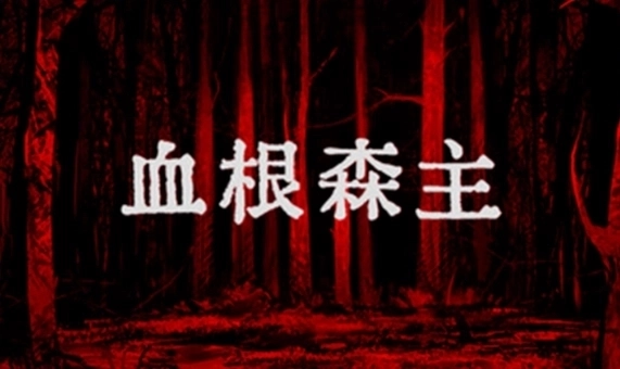 血根森主(Banebush)手机版下载