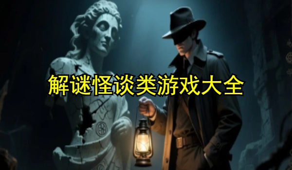 解谜怪谈类游戏大全