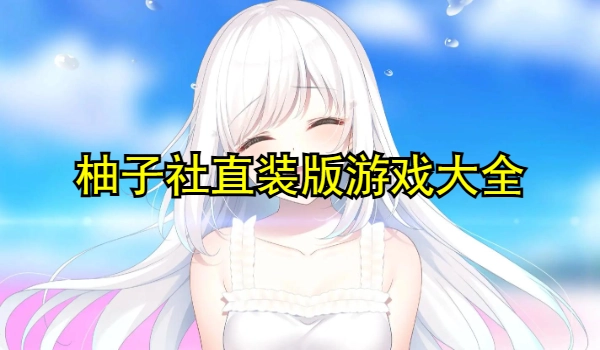柚子社直装版游戏大全