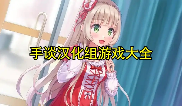 手谈汉化系列游戏合集