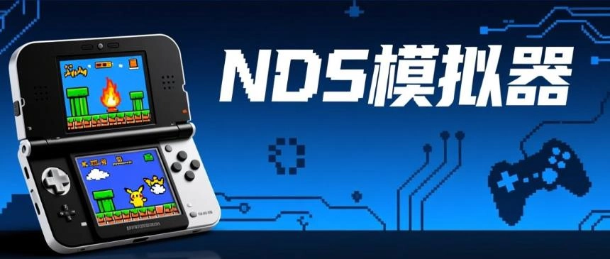 NDS模拟器版本大全