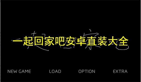 一起回家吧安卓直装