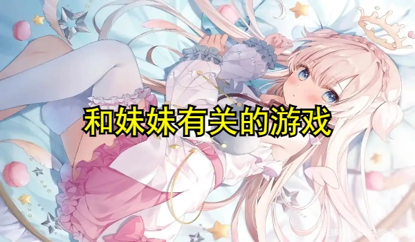和妹妹有关的游戏