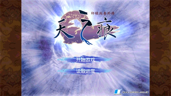 轩辕剑之天之痕版本大全-轩辕剑之天之痕官方版/单机版/最新版下载