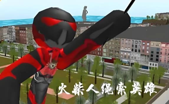 火柴人绳索英雄版本大全