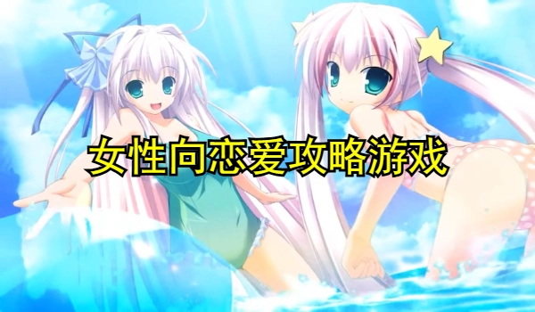 女性向恋爱攻略游戏