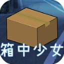 箱中少女
