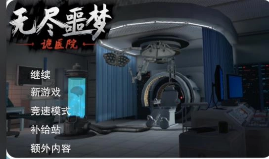 无尽噩梦诡医院